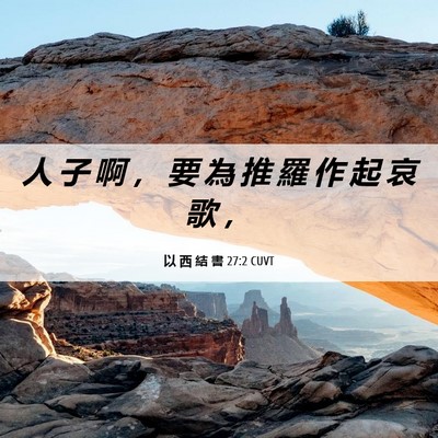 Picture 06 - 以 西 結 書 27:2 CUVT - 人 子 啊 ， 要 為 推 羅 作 起 哀 歌 - Bible Verse Picture