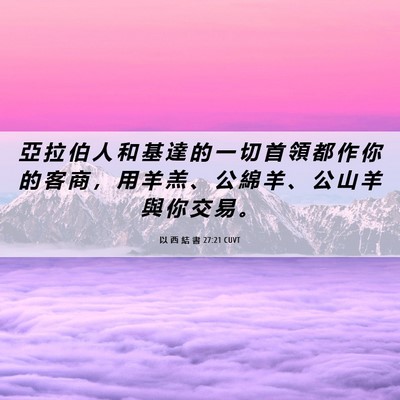Picture 06 - 以 西 結 書 27:21 CUVT - 亞 拉 伯 人 和 基 達 的 一 切 首 領 - Bible Verse Picture
