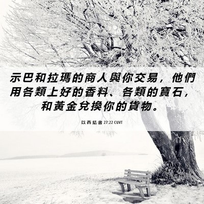 Picture 06 - 以 西 結 書 27:22 CUVT - 示 巴 和 拉 瑪 的 商 人 與 你 交 易 - Bible Verse Picture