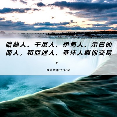 Picture 06 - 以 西 結 書 27:23 CUVT - 哈 蘭 人 、 干 尼 人 、 伊 甸 人 、 - Bible Verse Picture