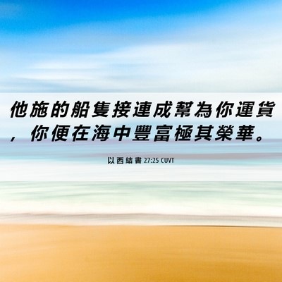 Picture 06 - 以 西 結 書 27:25 CUVT - 他 施 的 船 隻 接 連 成 幫 為 你 運 - Bible Verse Picture