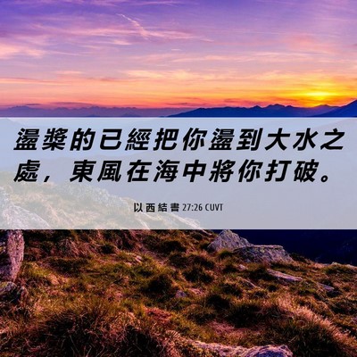 Picture 06 - 以 西 結 書 27:26 CUVT - 盪 槳 的 已 經 把 你 盪 到 大 水 之 - Bible Verse Picture