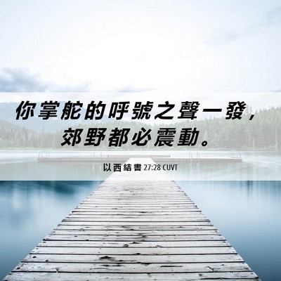 Picture 06 - 以 西 結 書 27:28 CUVT - 你 掌 舵 的 呼 號 之 聲 一 發 ， 郊 - Bible Verse Picture