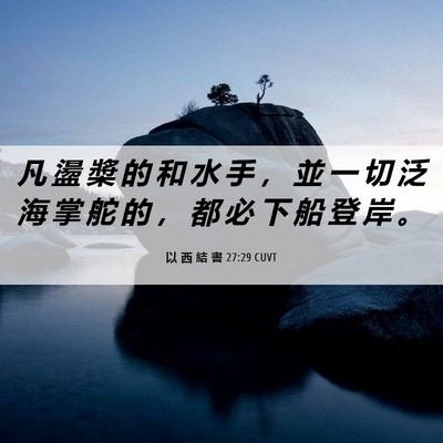 Picture 06 - 以 西 結 書 27:29 CUVT - 凡 盪 槳 的 和 水 手 ， 並 一 切 泛 - Bible Verse Picture