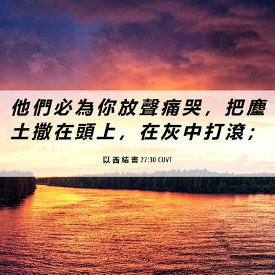 Picture 06 - 以 西 結 書 27:30 CUVT - 他 們 必 為 你 放 聲 痛 哭 ， 把 塵 - Bible Verse Picture