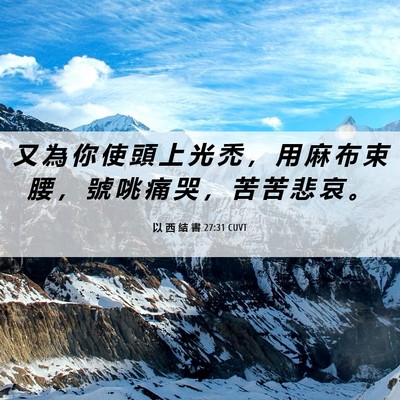 Picture 06 - 以 西 結 書 27:31 CUVT - 又 為 你 使 頭 上 光 禿 ， 用 麻 布 - Bible Verse Picture
