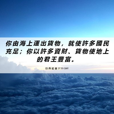 Picture 06 - 以 西 結 書 27:33 CUVT - 你 由 海 上 運 出 貨 物 ， 就 使 許 - Bible Verse Picture