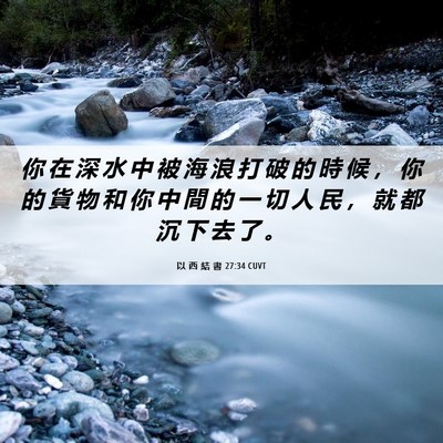 Picture 06 - 以 西 結 書 27:34 CUVT - 你 在 深 水 中 被 海 浪 打 破 的 時 - Bible Verse Picture