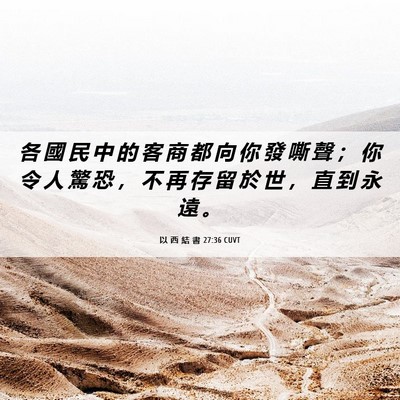 Picture 06 - 以 西 結 書 27:36 CUVT - 各 國 民 中 的 客 商 都 向 你 發 嘶 - Bible Verse Picture