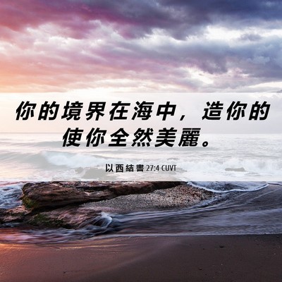 Picture 06 - 以 西 結 書 27:4 CUVT - 你 的 境 界 在 海 中 ， 造 你 的 使 - Bible Verse Picture