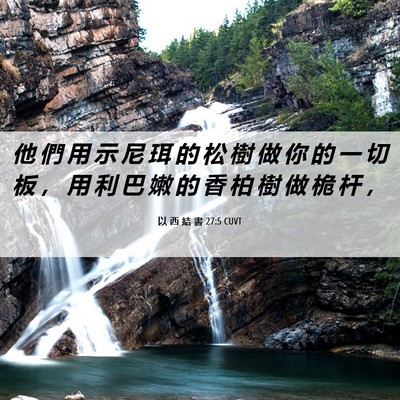 Picture 06 - 以 西 結 書 27:5 CUVT - 他 們 用 示 尼 珥 的 松 樹 做 你 的 - Bible Verse Picture