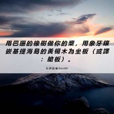 Picture 06 - 以 西 結 書 27:6 CUVT - 用 巴 珊 的 橡 樹 做 你 的 槳 ， 用 - Bible Verse Picture