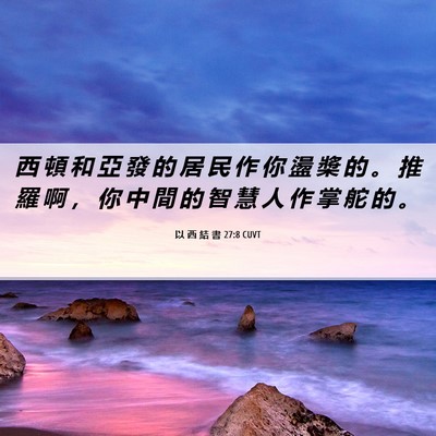 Picture 06 - 以 西 結 書 27:8 CUVT - 西 頓 和 亞 發 的 居 民 作 你 盪 槳 - Bible Verse Picture