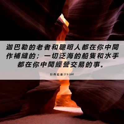 Picture 06 - 以 西 結 書 27:9 CUVT - 迦 巴 勒 的 老 者 和 聰 明 人 都 在 - Bible Verse Picture