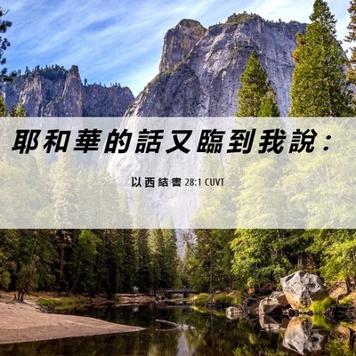 Picture 06 - 以 西 結 書 28:1 CUVT - 耶 和 華 的 話 又 臨 到 我 說 - Bible Verse Picture