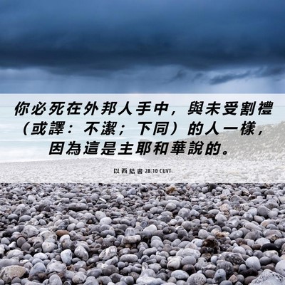 Picture 06 - 以 西 結 書 28:10 CUVT - 你 必 死 在 外 邦 人 手 中 ， 與 未 - Bible Verse Picture