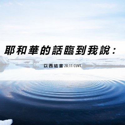 Picture 06 - 以 西 結 書 28:11 CUVT - 耶 和 華 的 話 臨 到 我 說 - Bible Verse Picture