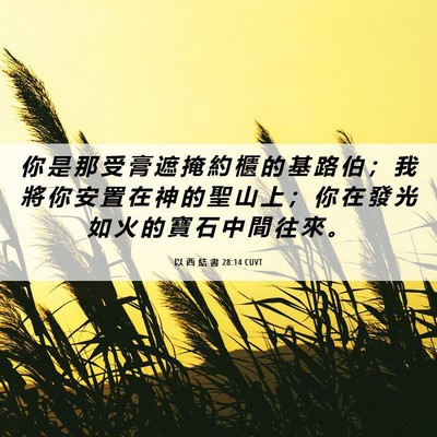 Picture 06 - 以 西 結 書 28:14 CUVT - 你 是 那 受 膏 遮 掩 約 櫃 的 基 路 - Bible Verse Picture