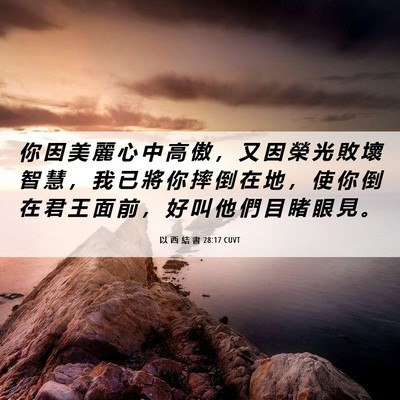 Picture 06 - 以 西 結 書 28:17 CUVT - 你 因 美 麗 心 中 高 傲 ， 又 因 榮 - Bible Verse Picture