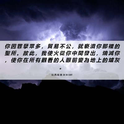 Picture 06 - 以 西 結 書 28:18 CUVT - 你 因 罪 孽 眾 多 ， 貿 易 不 公 ， - Bible Verse Picture