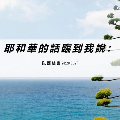 Picture 06 - 以 西 結 書 28:20 CUVT - 耶 和 華 的 話 臨 到 我 說 - Bible Verse Picture