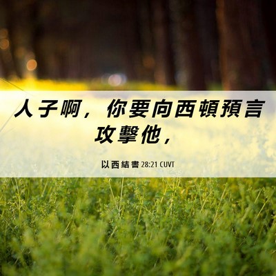 Picture 06 - 以 西 結 書 28:21 CUVT - 人 子 啊 ， 你 要 向 西 頓 預 言 攻 - Bible Verse Picture