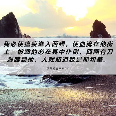 Picture 06 - 以 西 結 書 28:23 CUVT - 我 必 使 瘟 疫 進 入 西 頓 ， 使 血 - Bible Verse Picture