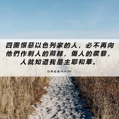 Picture 06 - 以 西 結 書 28:24 CUVT - 四 圍 恨 惡 以 色 列 家 的 人 ， 必 - Bible Verse Picture