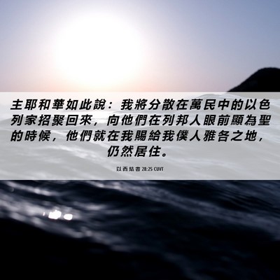 Picture 06 - 以 西 結 書 28:25 CUVT - 主 耶 和 華 如 此 說 ： 我 將 分 散 - Bible Verse Picture