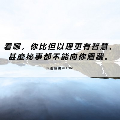 Picture 06 - 以 西 結 書 28:3 CUVT - 看 哪 ， 你 比 但 以 理 更 有 智 慧 - Bible Verse Picture