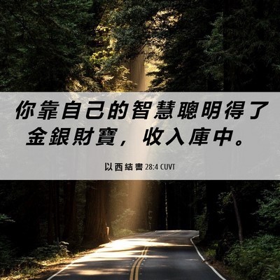 Picture 06 - 以 西 結 書 28:4 CUVT - 你 靠 自 己 的 智 慧 聰 明 得 了 金 - Bible Verse Picture