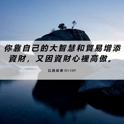 Picture 06 - 以 西 結 書 28:5 CUVT - 你 靠 自 己 的 大 智 慧 和 貿 易 增 - Bible Verse Picture