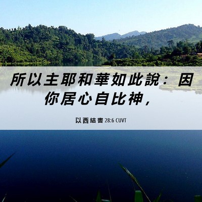 Picture 06 - 以 西 結 書 28:6 CUVT - 所 以 主 耶 和 華 如 此 說 ： 因 你 - Bible Verse Picture