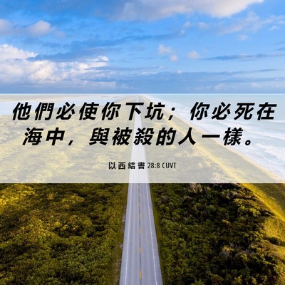 Picture 06 - 以 西 結 書 28:8 CUVT - 他 們 必 使 你 下 坑 ； 你 必 死 在 - Bible Verse Picture
