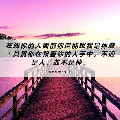 Picture 06 - 以 西 結 書 28:9 CUVT - 在 殺 你 的 人 面 前 你 還 能 說 我 - Bible Verse Picture