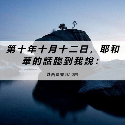 Picture 06 - 以 西 結 書 29:1 CUVT - 第 十 年 十 月 十 二 日 ， 耶 和 華 - Bible Verse Picture