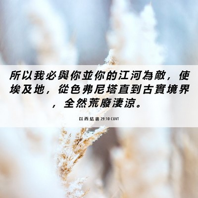 Picture 06 - 以 西 結 書 29:10 CUVT - 所 以 我 必 與 你 並 你 的 江 河 為 - Bible Verse Picture