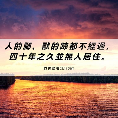 Picture 06 - 以 西 結 書 29:11 CUVT - 人 的 腳 、 獸 的 蹄 都 不 經 過 ， - Bible Verse Picture