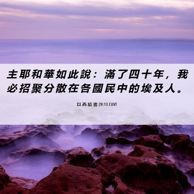 Picture 06 - 以 西 結 書 29:13 CUVT - 主 耶 和 華 如 此 說 ： 滿 了 四 十 - Bible Verse Picture