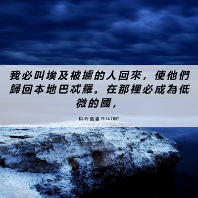 Picture 06 - 以 西 結 書 29:14 CUVT - 我 必 叫 埃 及 被 擄 的 人 回 來 ， - Bible Verse Picture