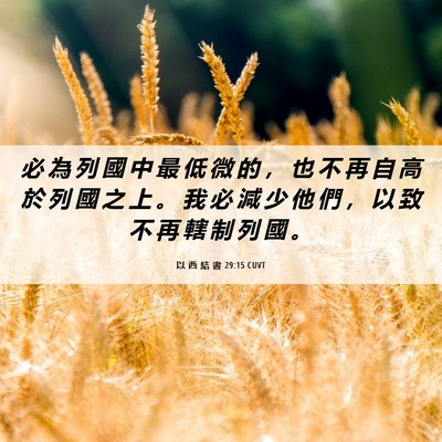 Picture 06 - 以 西 結 書 29:15 CUVT - 必 為 列 國 中 最 低 微 的 ， 也 不 - Bible Verse Picture