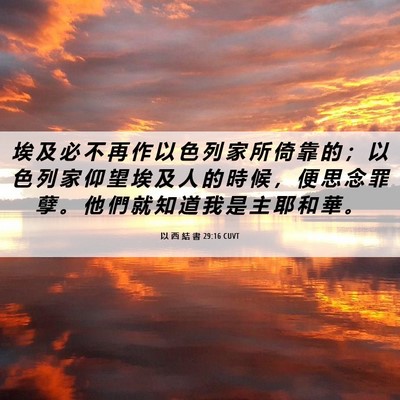 Picture 06 - 以 西 結 書 29:16 CUVT - 埃 及 必 不 再 作 以 色 列 家 所 倚 - Bible Verse Picture