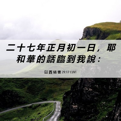 Picture 06 - 以 西 結 書 29:17 CUVT - 二 十 七 年 正 月 初 一 日 ， 耶 和 - Bible Verse Picture