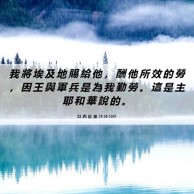 Picture 06 - 以 西 結 書 29:20 CUVT - 我 將 埃 及 地 賜 給 他 ， 酬 他 所 - Bible Verse Picture