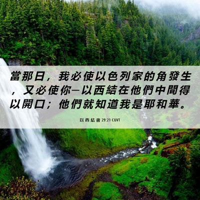 Picture 06 - 以 西 結 書 29:21 CUVT - 當 那 日 ， 我 必 使 以 色 列 家 的 - Bible Verse Picture
