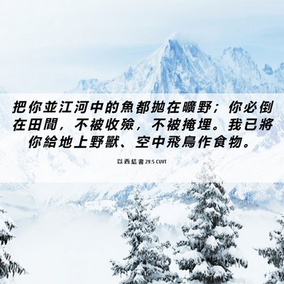 Picture 06 - 以 西 結 書 29:5 CUVT - 把 你 並 江 河 中 的 魚 都 拋 在 曠 - Bible Verse Picture