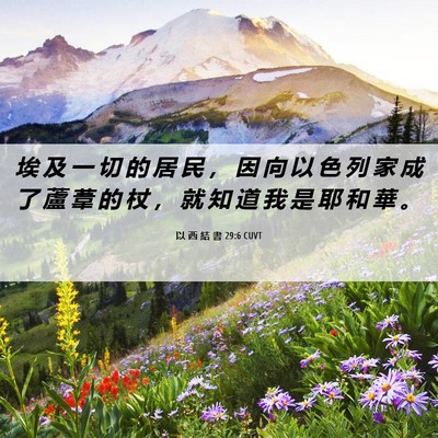 Picture 06 - 以 西 結 書 29:6 CUVT - 埃 及 一 切 的 居 民 ， 因 向 以 色 - Bible Verse Picture