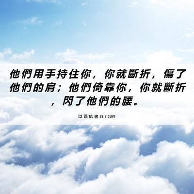 Picture 06 - 以 西 結 書 29:7 CUVT - 他 們 用 手 持 住 你 ， 你 就 斷 折 - Bible Verse Picture