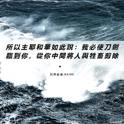 Picture 06 - 以 西 結 書 29:8 CUVT - 所 以 主 耶 和 華 如 此 說 ： 我 必 - Bible Verse Picture