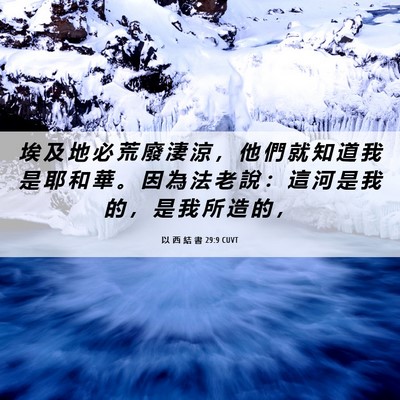 Picture 06 - 以 西 結 書 29:9 CUVT - 埃 及 地 必 荒 廢 淒 涼 ， 他 們 就 - Bible Verse Picture